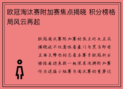 欧冠淘汰赛附加赛焦点揭晓 积分榜格局风云再起