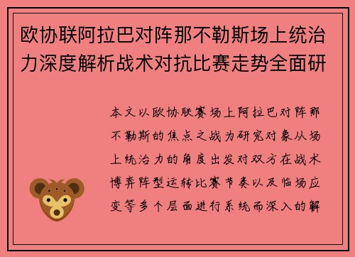 欧协联阿拉巴对阵那不勒斯场上统治力深度解析战术对抗比赛走势全面研究
