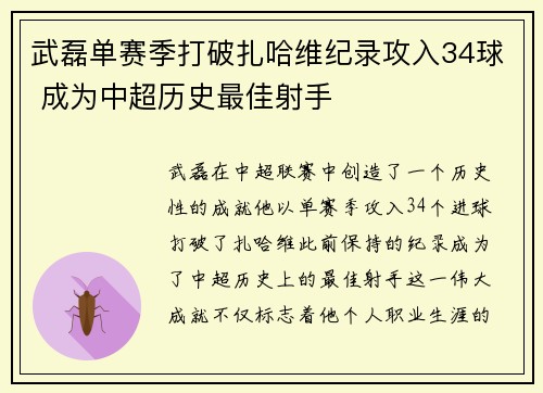 武磊单赛季打破扎哈维纪录攻入34球 成为中超历史最佳射手