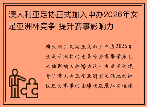 澳大利亚足协正式加入申办2026年女足亚洲杯竞争 提升赛事影响力