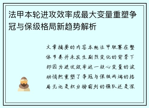 法甲本轮进攻效率成最大变量重塑争冠与保级格局新趋势解析