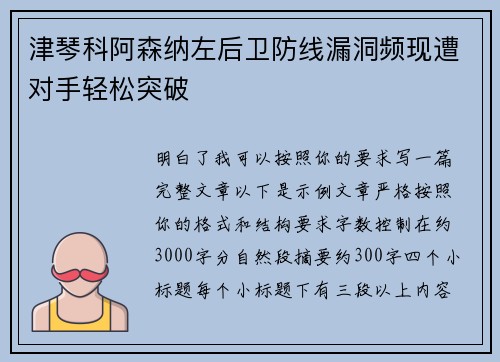 津琴科阿森纳左后卫防线漏洞频现遭对手轻松突破