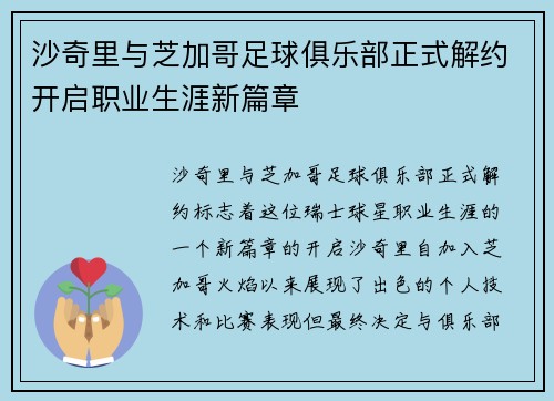 沙奇里与芝加哥足球俱乐部正式解约开启职业生涯新篇章