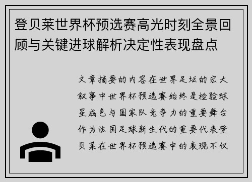 登贝莱世界杯预选赛高光时刻全景回顾与关键进球解析决定性表现盘点