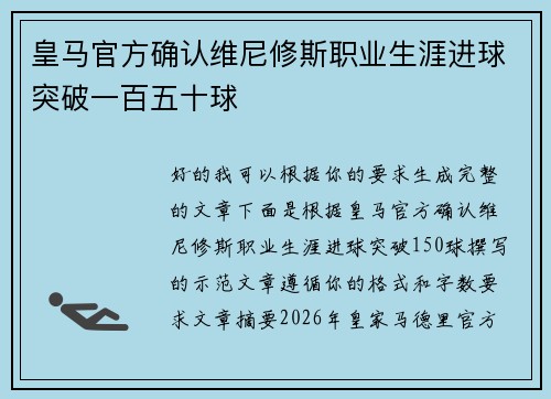 皇马官方确认维尼修斯职业生涯进球突破一百五十球