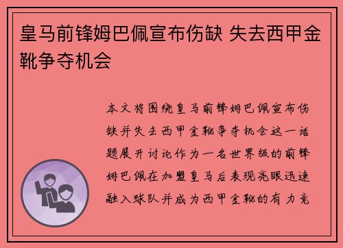 皇马前锋姆巴佩宣布伤缺 失去西甲金靴争夺机会