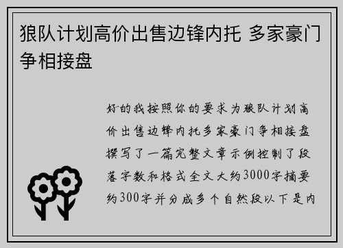 狼队计划高价出售边锋内托 多家豪门争相接盘