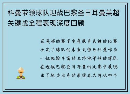 科曼带领球队迎战巴黎圣日耳曼英超关键战全程表现深度回顾