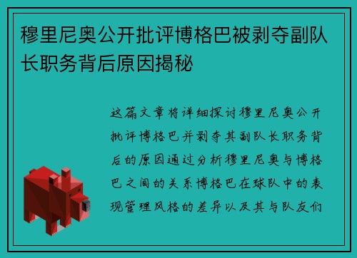 穆里尼奥公开批评博格巴被剥夺副队长职务背后原因揭秘