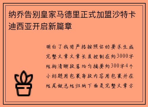 纳乔告别皇家马德里正式加盟沙特卡迪西亚开启新篇章