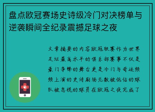 盘点欧冠赛场史诗级冷门对决榜单与逆袭瞬间全纪录震撼足球之夜