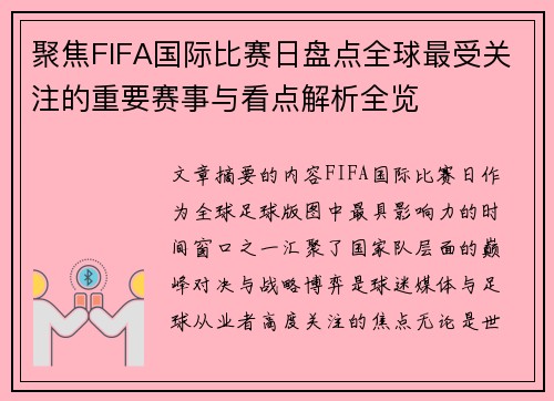 聚焦FIFA国际比赛日盘点全球最受关注的重要赛事与看点解析全览