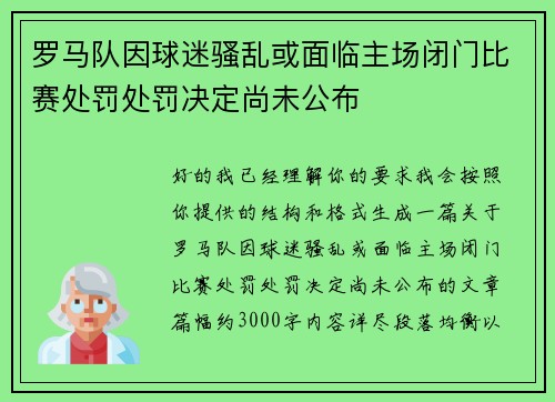 罗马队因球迷骚乱或面临主场闭门比赛处罚处罚决定尚未公布