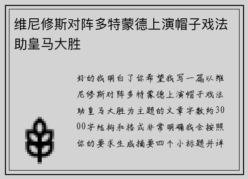 维尼修斯对阵多特蒙德上演帽子戏法助皇马大胜
