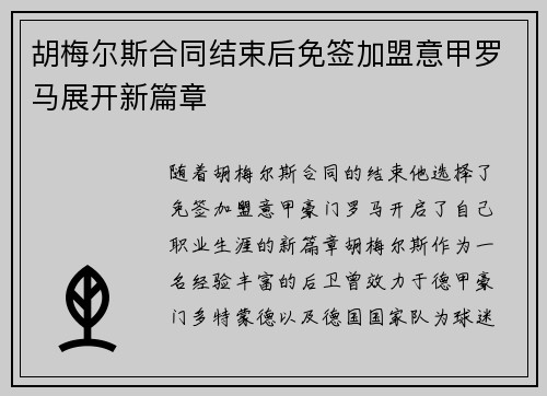 胡梅尔斯合同结束后免签加盟意甲罗马展开新篇章