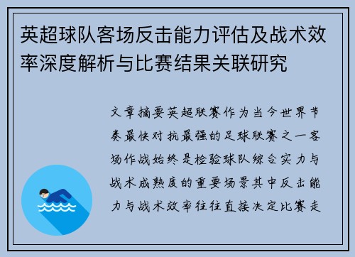 英超球队客场反击能力评估及战术效率深度解析与比赛结果关联研究