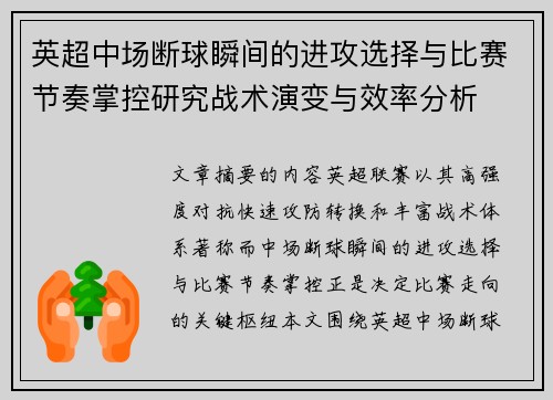 英超中场断球瞬间的进攻选择与比赛节奏掌控研究战术演变与效率分析