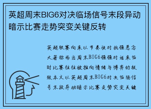 英超周末BIG6对决临场信号末段异动暗示比赛走势突变关键反转