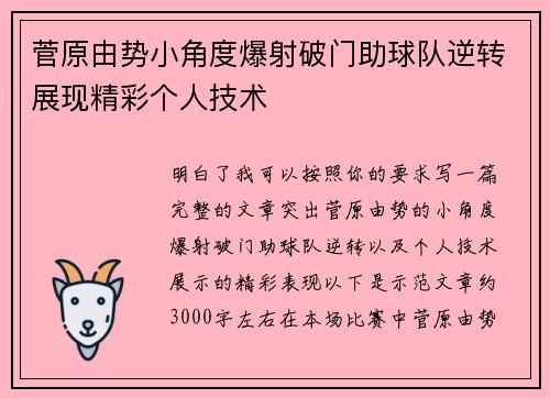 菅原由势小角度爆射破门助球队逆转展现精彩个人技术