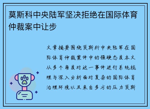 莫斯科中央陆军坚决拒绝在国际体育仲裁案中让步