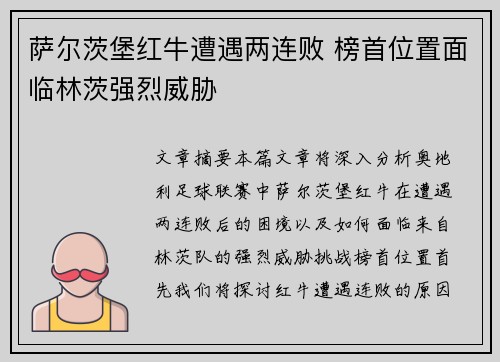 萨尔茨堡红牛遭遇两连败 榜首位置面临林茨强烈威胁