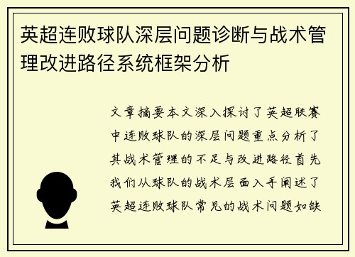 英超连败球队深层问题诊断与战术管理改进路径系统框架分析