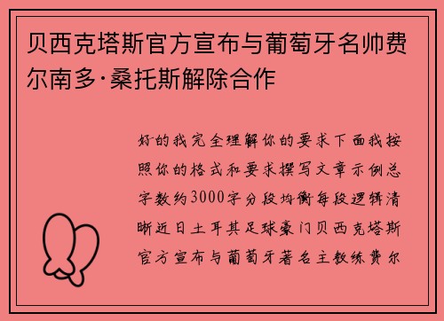 贝西克塔斯官方宣布与葡萄牙名帅费尔南多·桑托斯解除合作