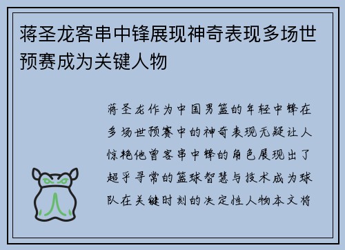 蒋圣龙客串中锋展现神奇表现多场世预赛成为关键人物