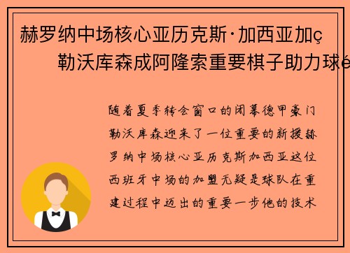 赫罗纳中场核心亚历克斯·加西亚加盟勒沃库森成阿隆索重要棋子助力球队双冠目标