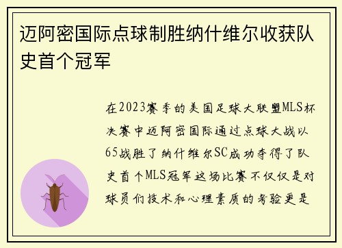 迈阿密国际点球制胜纳什维尔收获队史首个冠军