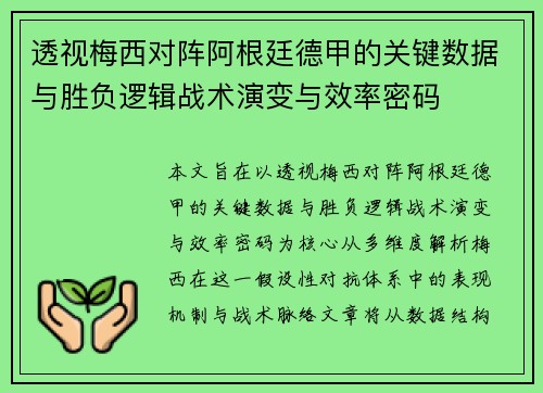 透视梅西对阵阿根廷德甲的关键数据与胜负逻辑战术演变与效率密码