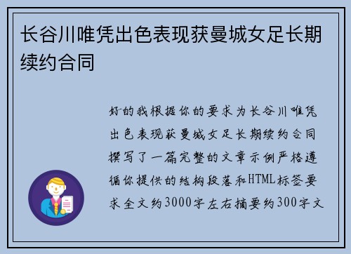 长谷川唯凭出色表现获曼城女足长期续约合同