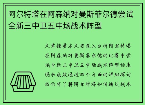 阿尔特塔在阿森纳对曼斯菲尔德尝试全新三中卫五中场战术阵型