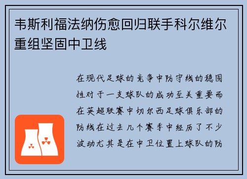 韦斯利福法纳伤愈回归联手科尔维尔重组坚固中卫线