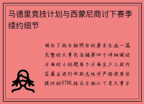 马德里竞技计划与西蒙尼商讨下赛季续约细节
