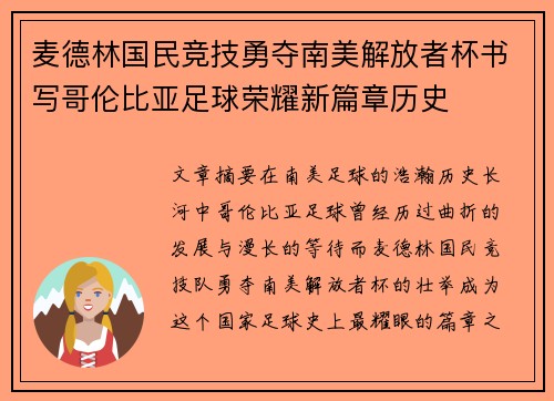 麦德林国民竞技勇夺南美解放者杯书写哥伦比亚足球荣耀新篇章历史